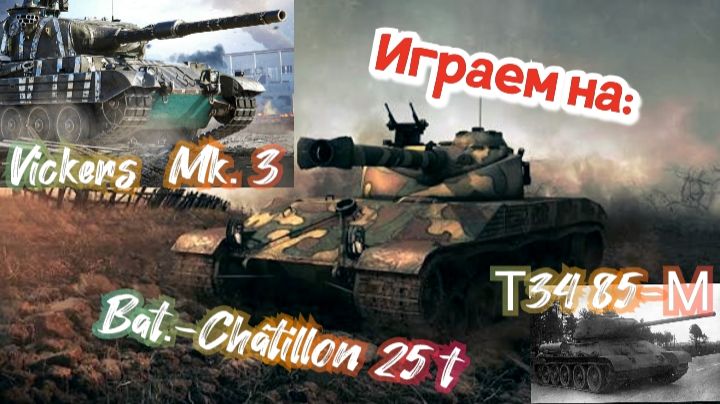Мир танков Vickers Mk 3,Bat. Chat 25t,Т34-85М/ World of Tanks (WoT) смотреть онлайн