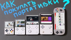 Где покупать игровые портативки? / Личный опыт