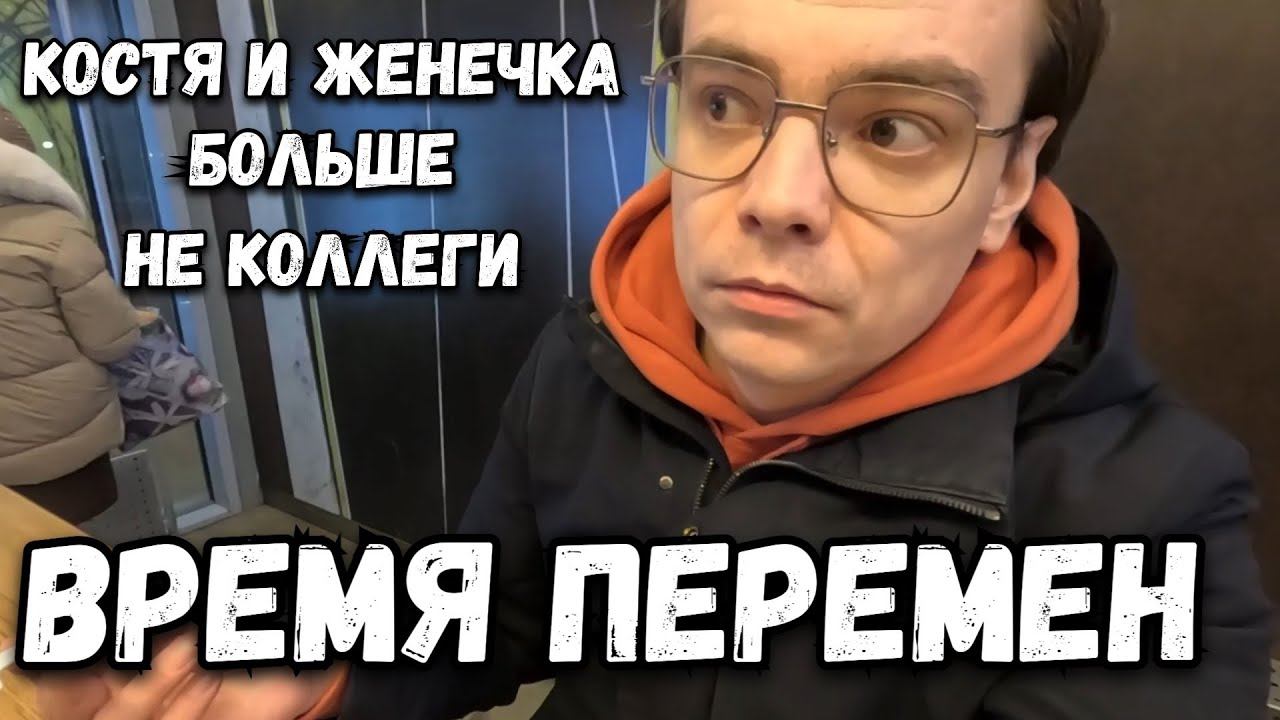 Настало время перемен. Костя и Женечка больше не коллеги. Вечерний влог из Москвы смотреть онлайн