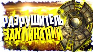Skyrim Уникальный щит «Разрушитель Заклинаний»