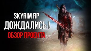 Skyrim Role Play - 2025 ДОЖДАЛИСЬ! (ОБЗОР ПРОЕКТА)