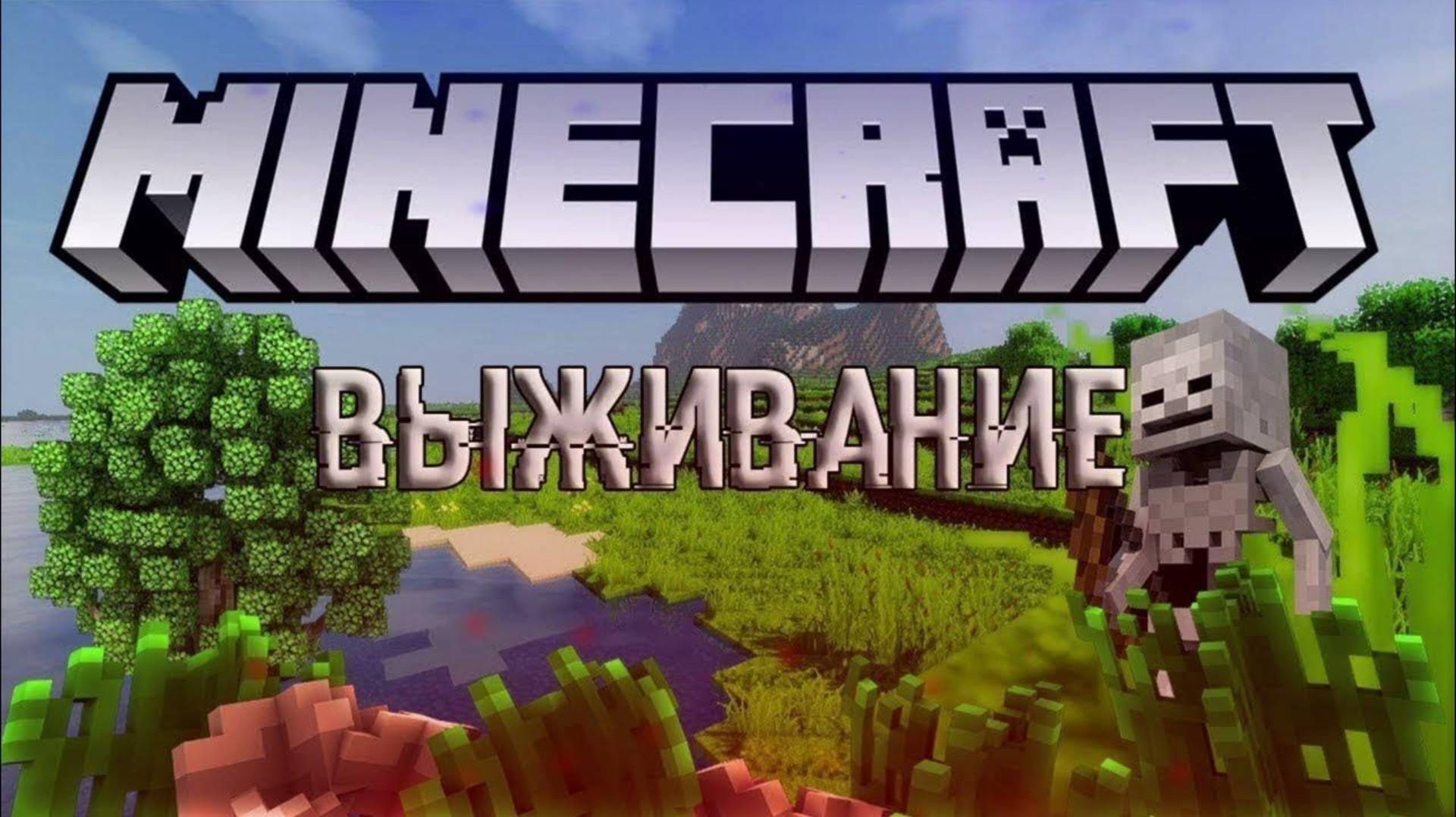 Minecraft (режим выживания)часть 2
