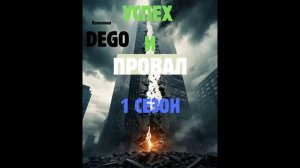 Dego-Успех и провал 1 сезон 2 выпуск