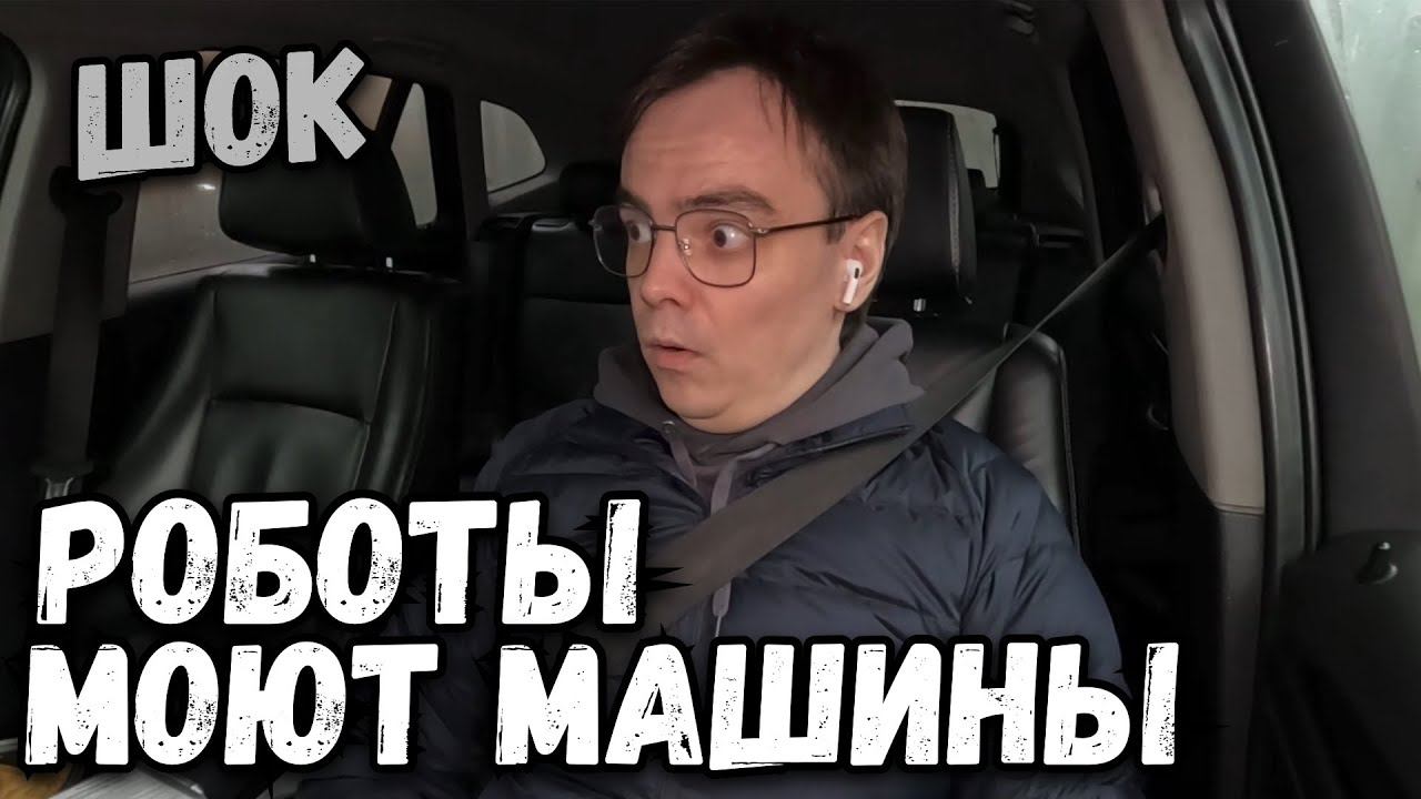 Робот vs Машина: Шокирующий эксперимент на автоматизированной автомойке. Новый уровень чистоты смотреть онлайн