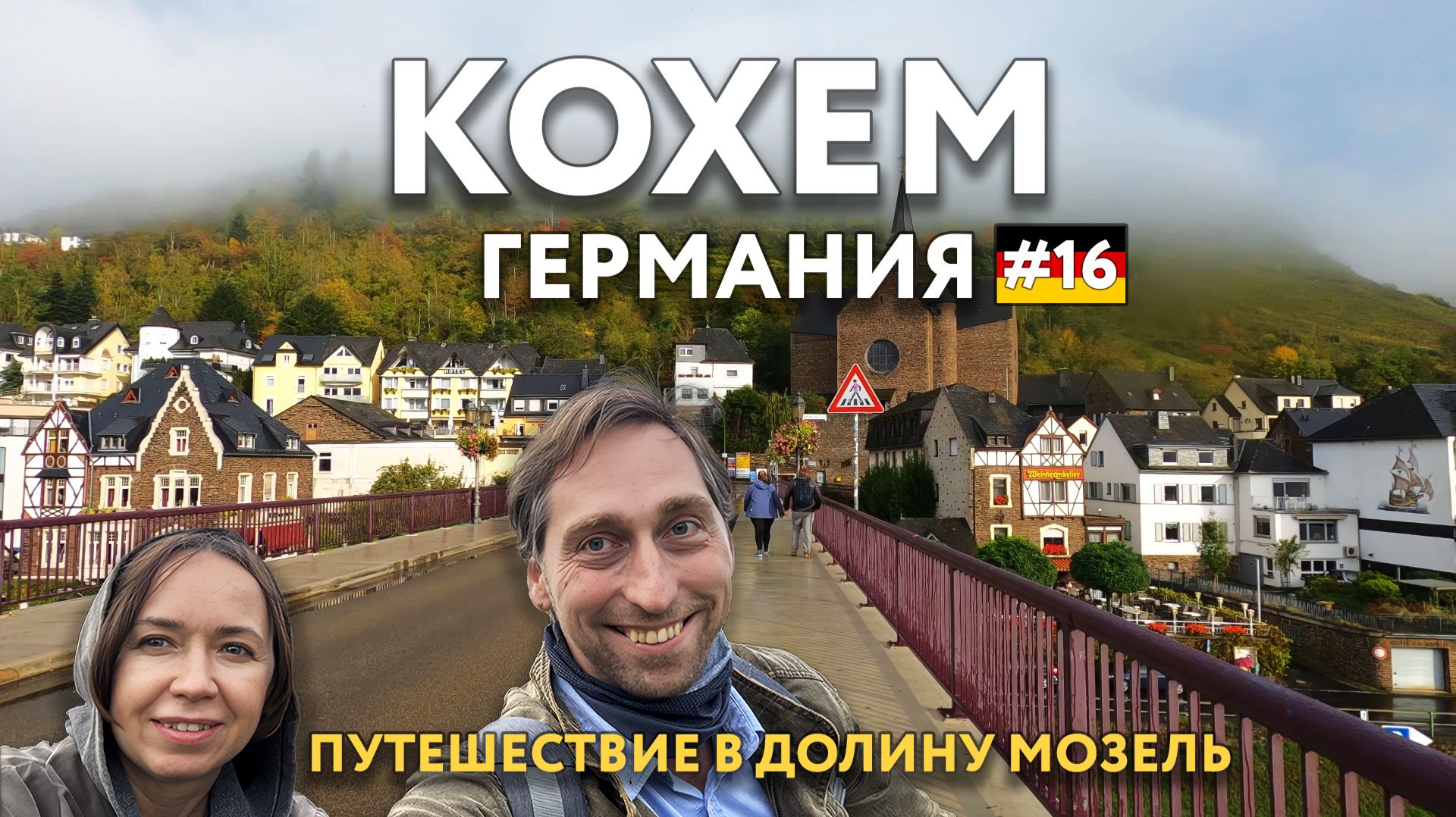 РЕЙНЛАНД-ПФАЛЬЦ самые красивые города земли. Замок МАРКСБУРГ. Кохем, Майнц - что посмотреть ГЕРМАНИЯ смотреть онлайн