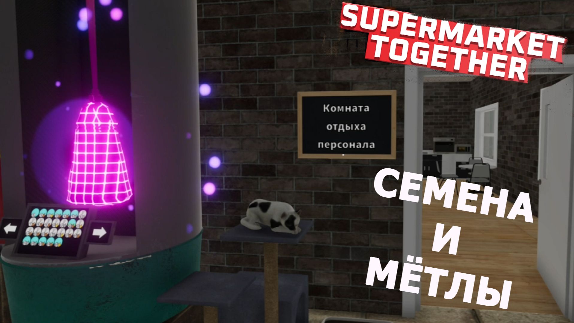 Supermarket Together ► МЁТЛА И СЕМЕНА)#31