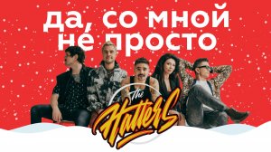 THE HATTERS – Да, со мной не просто || НАШЕ Радио