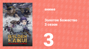 Золотое божество 3 сезон 3 серия (аниме-сериал, 2020)