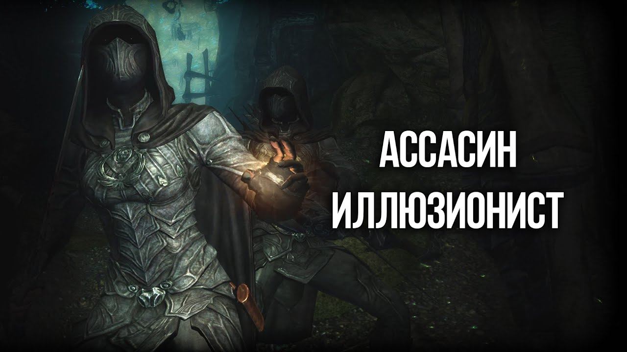 Skyrim ГАЙД - ЛУЧШИЙ АССАСИН ИЛЛЮЗИОНИСТ! Невидимость, БЕССМЕРТИЕ и Супер Урон! смотреть онлайн
