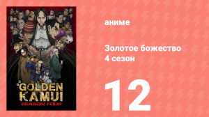 Золотое божество 4 сезон 12 серия (аниме-сериал, 2022)
