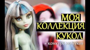 МОЯ КОЛЛЕКЦИЯ КУКОЛ  /МОНСТЕР ХАЙ, ЭВЕР АФТЕР ХАЙ, БРАТС, БАРБИ, ВИНКС ОБЗОР ООАК