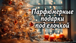 Распаковка парфюмерных подарков
