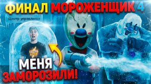 ⚡МОРОЖЕНЩИК РОД 4 ICE SCREAM 4! 🧊 ➣ Ice Scream 4