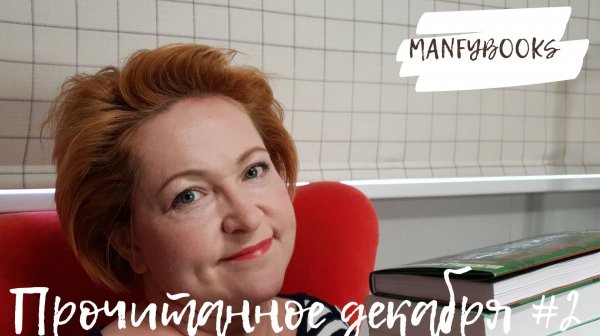 Прочитанное декабря # 2