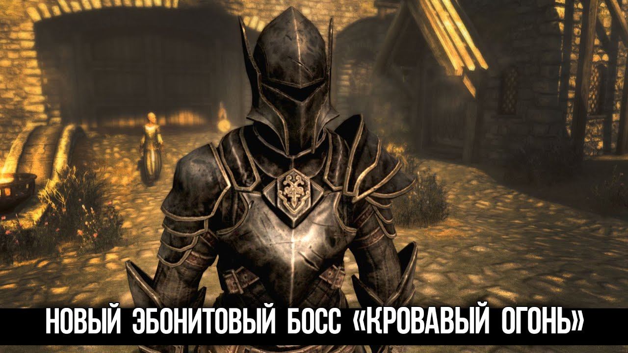 Skyrim Секрет Бандита Тира Кровавый Огонь и Уникальные Эбонитовые Доспехи из Клуба Творчества смотреть онлайн