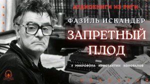 Аудиокнига. "Запретный плод". Фазиль Искандер. Исполняет Константин Коновалов