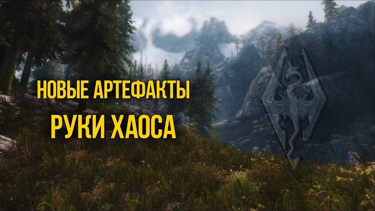 Skyrim Новые Артефакты РУКИ ХАОСА Обзор Creation Club смотреть онлайн