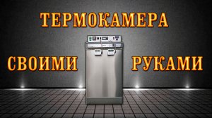 Термокамера из посудомоечной машины