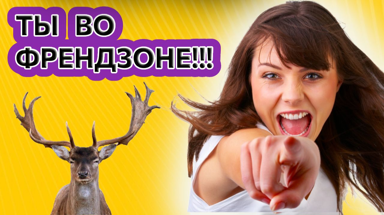 Как френдзона убивает в тебе мужчину?