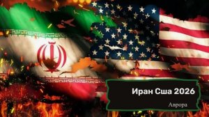 Иран Сша 2026