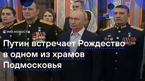 Путин встречает Рождество в одном из храмов Подмосковья