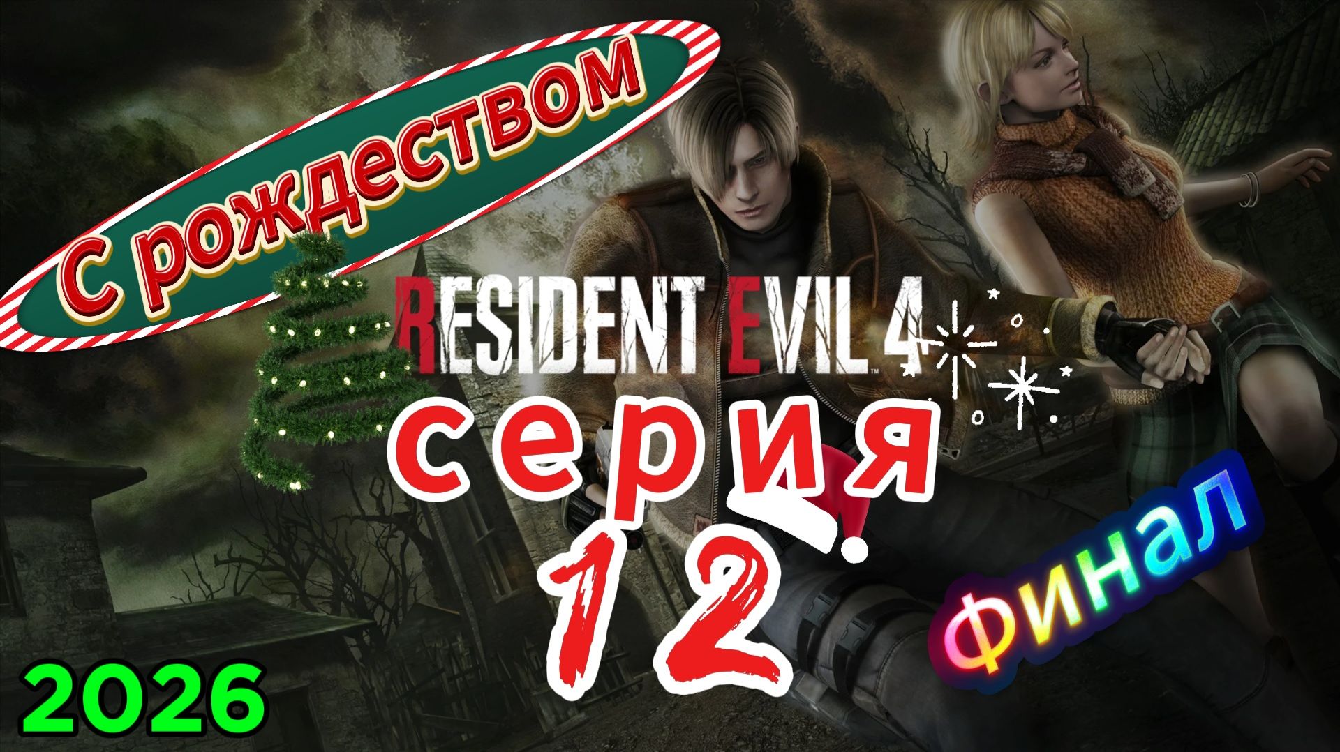 Финал Resident Evil 4 HD Project Прохождение #12 смотреть онлайн