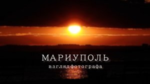Мариуполь. Город без фильтров