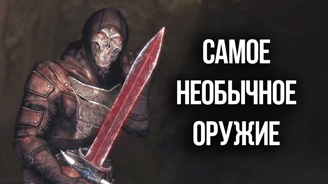 Skyrim ТОП 5 Лучшее и Самое Необычное Оружие в Игре смотреть онлайн