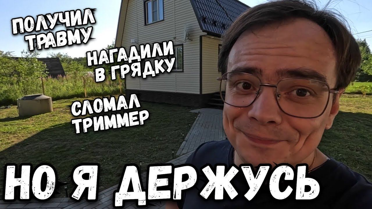 Дачный влог. Держусь из последних сил. Я в шоке. Сломал триммер, нагадили в грядку и получил травму. смотреть онлайн