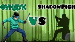играю в shadow fight 2