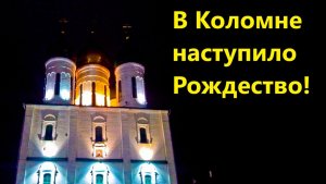 В Коломне наступило Рождество!