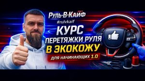 Курс по перетяжке руля в экокожу для начинающих 1.0 от Руль-В-Кайф