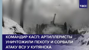 Командир Касп: артиллеристы уничтожили пехоту и сорвали атаку ВСУ у Купянска