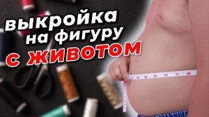 Как построить выкройку на фигуру с большим животом
