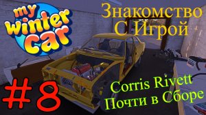 My Winter Car - Почти Готова Corris Rivett #8 (Первый запуск)