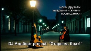 DJ Альберт project - Стареем, брат! (Lyric version)