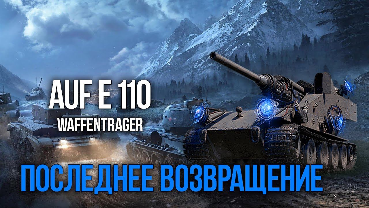 World of Tanks ПОСЛЕДНИЙ ВАФФЕНТРАГЕР! Обзор события и подробный гайд для ПОБЕДЫ! смотреть онлайн