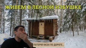 Семейный поход в лесную избу - часть людей растерял по дороге, но отдых удался