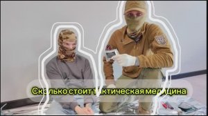 Столько стоит тактическая медицина в 2026
