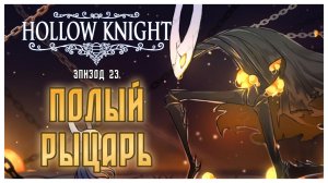 Hollow Knight прохождение I 23. Маэстро Гримм и Полый Рыцарь. Финал