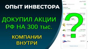 Покупки акций в портфель РФ, стратегия защиты и перспектив