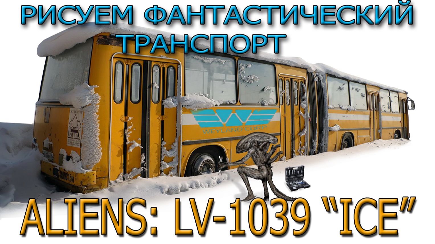 Чужие! Побег. #Aliens #Comics #Drawing #Фантастика