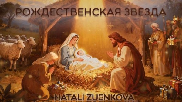 РОЖДЕСТВЕНСКАЯ ЗВЕЗДА - Natali Zuenkova (Official (audio) single, 2026)