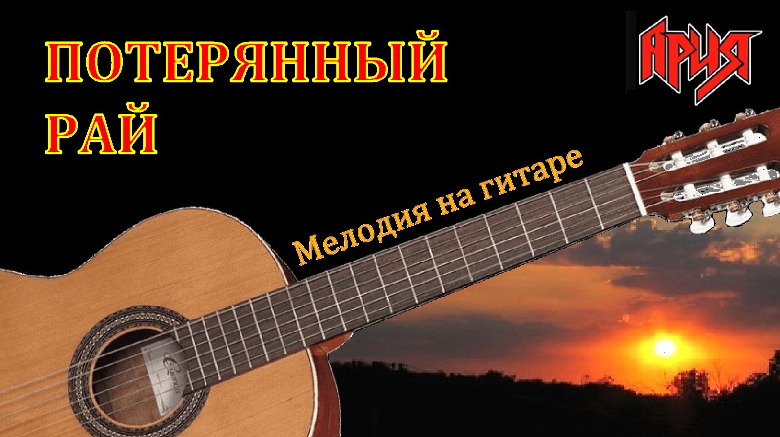 ПОТЕРЯННЫЙ РАЙ - мелодия песни на гитаре. смотреть онлайн