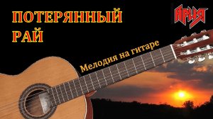 ПОТЕРЯННЫЙ РАЙ - мелодия песни на гитаре.