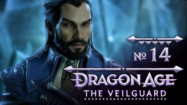 №14 Море крови. Dragon Age: The Veilguard. Полное прохождение на сложности «Кошмар»