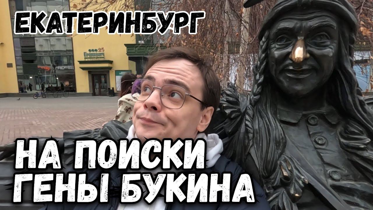 Легенды Екатеринбурга: В поисках Гены Букина! Удивительное путешествие от Мистера ВВ смотреть онлайн
