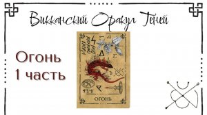 Огонь - значение карты (Часть 1) | Викканский оракул теней | Подробный курс