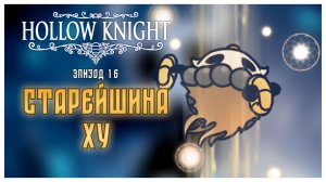 Hollow Knight прохождение I 16. Сломленный заступник и Старейшина Ху
