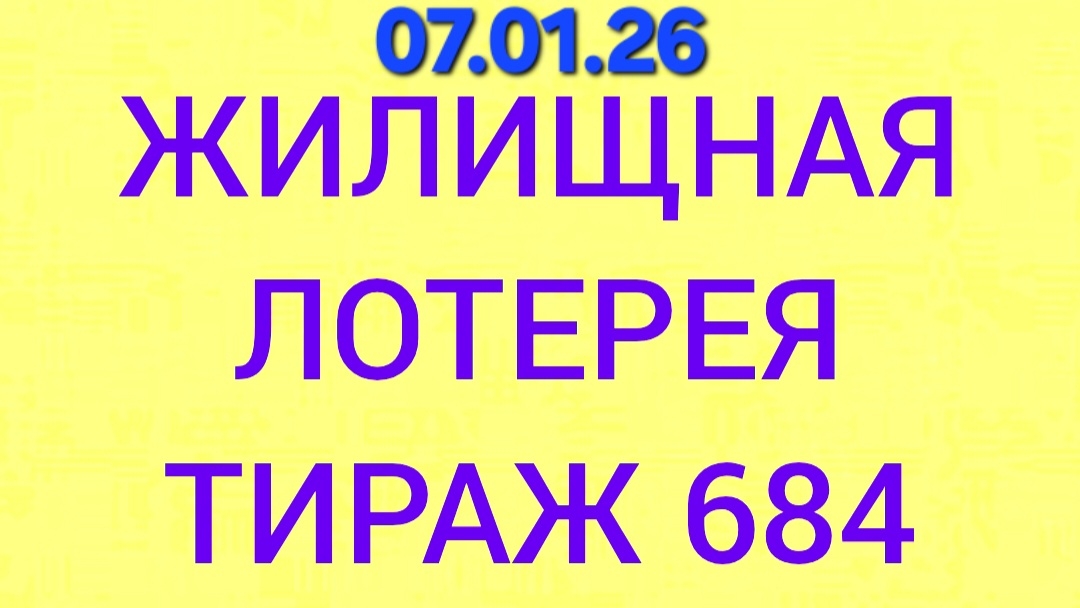 ЖИЛИЩНАЯ ЛОТЕРЕЯ ТИРАЖ 684  Проверить билет Жилищная Лотерея 684 . Жилищная лотпрея 684